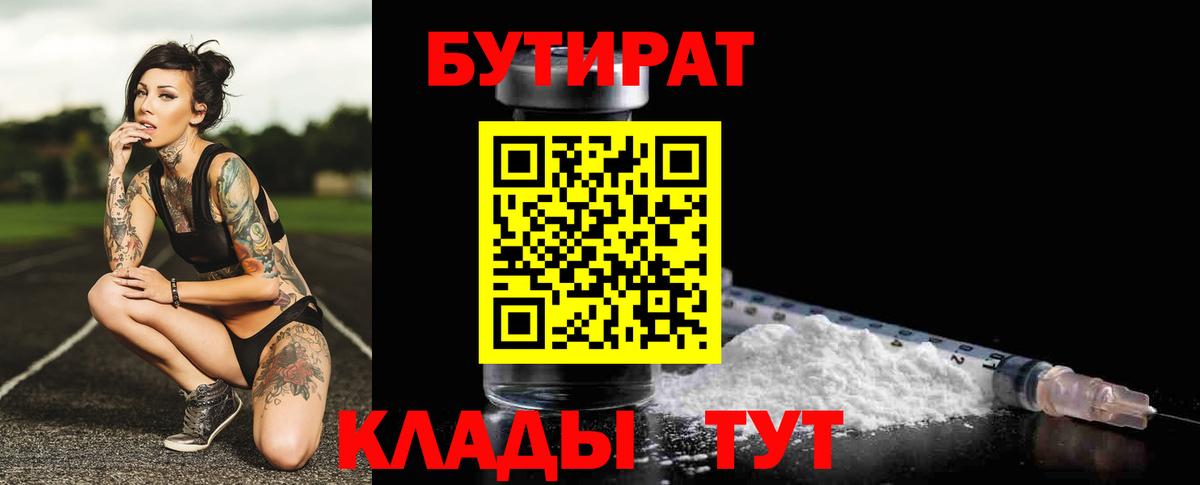 БУТИРАТ  Бутират бутик  Вход с VPN  Кинель 
